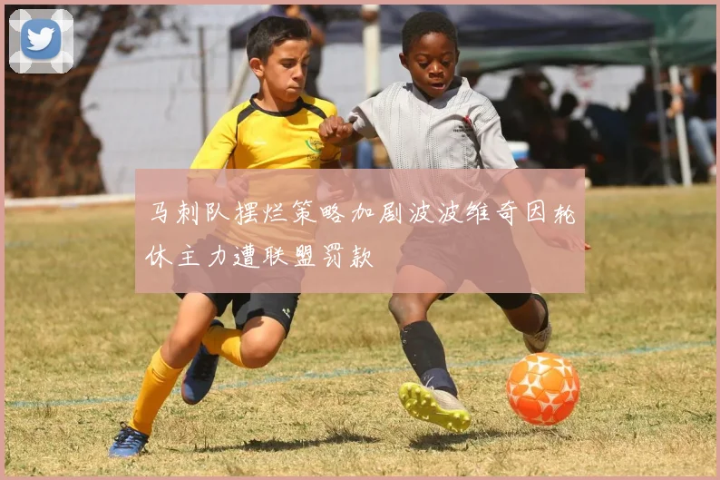 马刺队摆烂策略加剧波波维奇因轮休主力遭联盟罚款