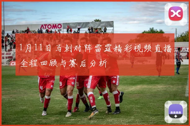 1月11日马刺对阵雷霆精彩视频直播全程回顾与赛后分析