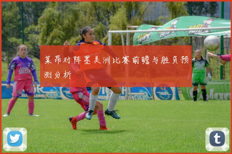 莱昂对阵墨美洲比赛前瞻与胜负预测分析