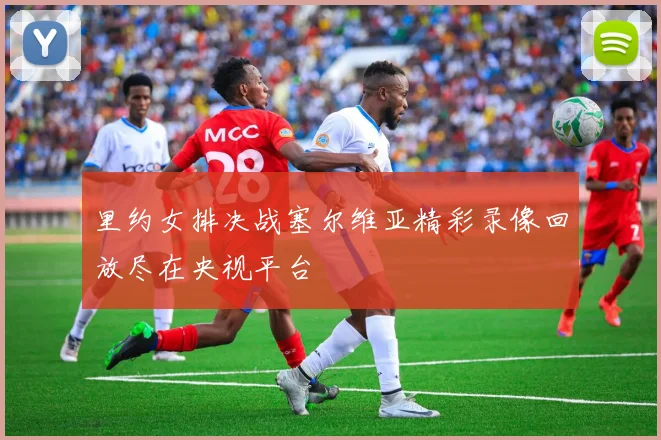 里约女排决战塞尔维亚精彩录像回放尽在央视平台