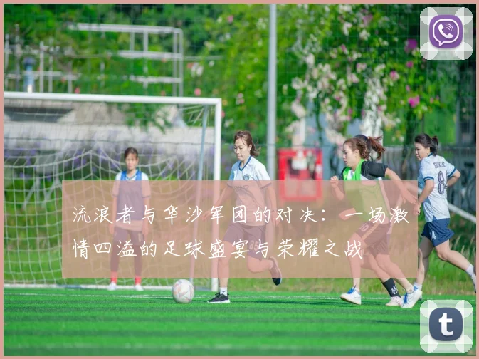 流浪者与华沙军团的对决：一场激情四溢的足球盛宴与荣耀之战