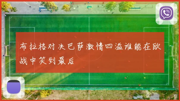 布拉格对决巴萨激情四溢谁能在欧战中笑到最后