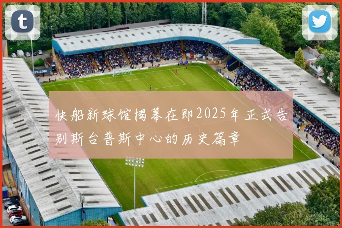 快船新球馆揭幕在即2025年正式告别斯台普斯中心的历史篇章