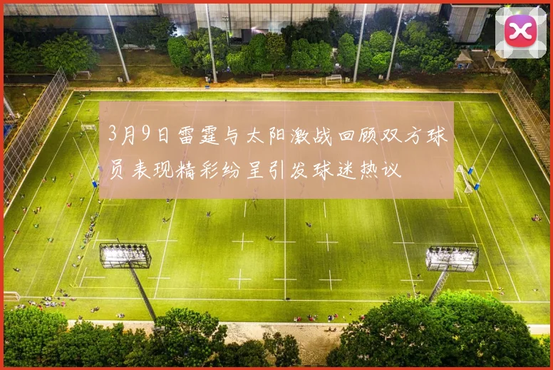 3月9日雷霆与太阳激战回顾双方球员表现精彩纷呈引发球迷热议
